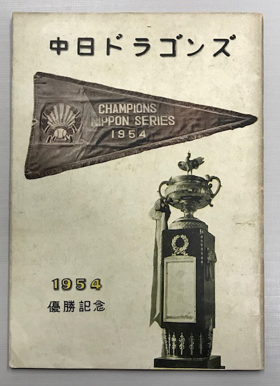 中日ドラゴンズ 1954年( 昭和29年) 優勝記念 / 古本、中古本、古書籍の