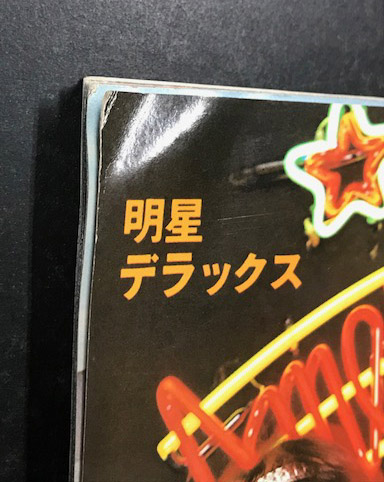明星デラックス ピンク・レディー America! America! / 古本