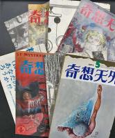 奇想天外　創刊号～第10号(昭和49年１～10月号)の10冊