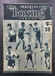 The Boxing 月刊拳闘　5月号　(第10巻第5号)