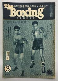 The Boxing ボクシング　3月号　(第12巻第3号)