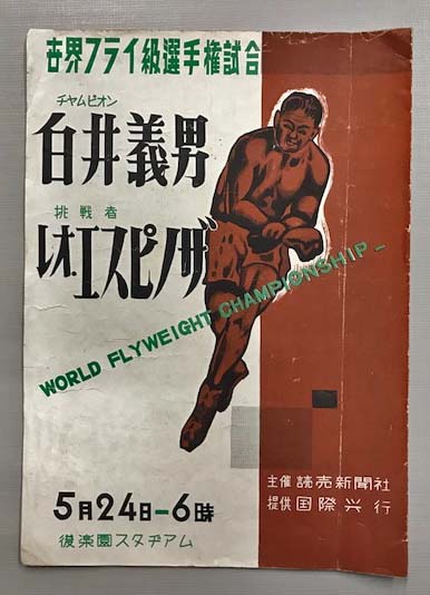 ザ・チャンピオン　白井義男　初版 5月19日はボクシングの日！ 白井義男の日本初世界王者誕生から72年