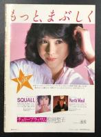 松田聖子　lovery・ナインティーン　（音楽専科臨時増刊）