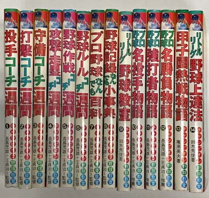 チャンピオン野球教室 1～14巻の14冊セット(長島茂男＋王貞治監修ほか 