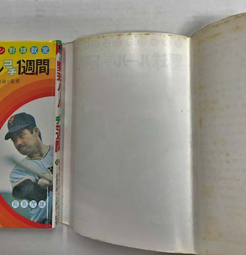 チャンピオン野球教室 1～14巻の14冊セット(長島茂男＋王貞治