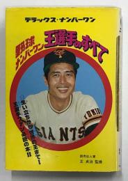 野球ナンバーワン　王選手のすべて　(デラックス・ナンバーワン)