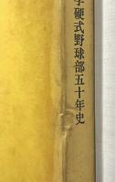 一橋大学硬式野球部五十年史