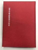 一橋大学硬式野球部五十年史