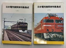 日本電気機関車特集集成　上下2冊揃い