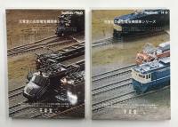 日本電気機関車特集集成　上下2冊揃い