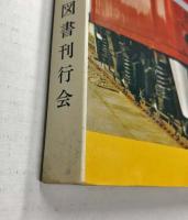 日本電気機関車特集集成　上下2冊揃い