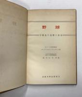 野球　守備及び打撃の基本