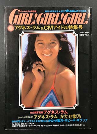 GIRL!GIRL!GIRL!アグネス・ラム&CMアイドル特集号創刊10周年記念 GIRL! GIRL! GIRL! オール・カラー保存版 アグネス・ラム&CMアイドル