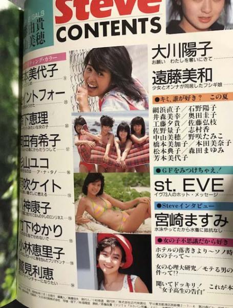 芸能雑誌　Steve 1985年7月号 近代映画特別編集 Steve スティーブ （1985年7月号） 近代映画特別編集 / 古本