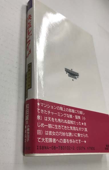 怪盗ルビイ 完全シナリオ 密着ロケ日記 海星堂書店 南店 古本 中古本 古書籍の通販は 日本の古本屋 日本の古本屋
