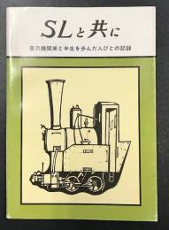 SLと共に　蒸気機関車と半生を歩んだ人びとの記録