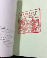 SLと共に　蒸気機関車と半生を歩んだ人びとの記録