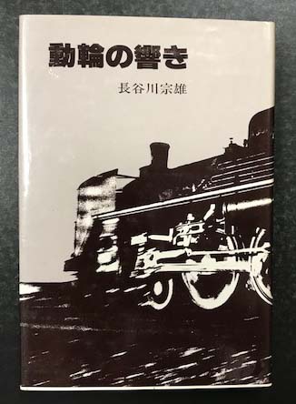 レビュー高評価の商品！ 動輪の響き／長谷川宗雄／蒸気機関車＊送料無料 （キネマ旬報の 鉄道一般