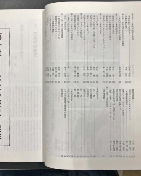 日本犬 -日本犬のすべて- (平成17年度 第7号 増刊号) / 古本