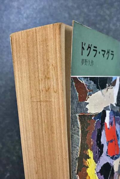 ドグラ・マグラ (H・P・B 276)(夢野久作) / 古本、中古本、古書籍の