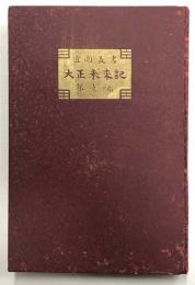 大正未来記　宜園叢書　第壹編