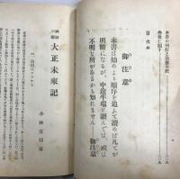 大正未来記　宜園叢書　第壹編