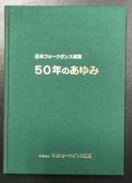 日本フォークダンス連盟　50年のあゆみ