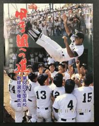 高校野球グラフ　甲子園への道　愛知大会全記録1986　(第68回全国高校野球選手権大会)