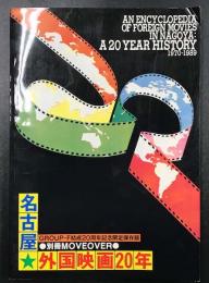 名古屋　外国映画20年　1970-1989 (別冊MOVEOVER)