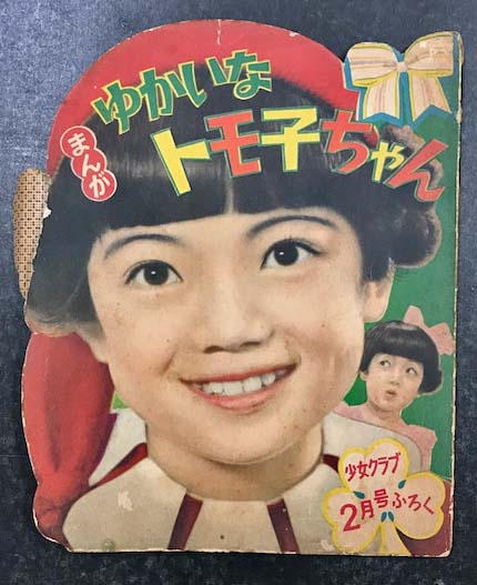 まんが ゆかいなトモ子ちゃん 松島トモ子 少女クラブ2月号ふろく 古本 中古本 古書籍の通販は 日本の古本屋 日本の古本屋