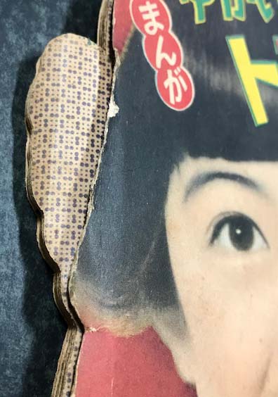まんが ゆかいなトモ子ちゃん (松島トモ子) 少女クラブ2月号ふ
