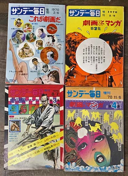 サンデー毎日増刊 これが劇画だ／劇画とマンガ 1～4集 / 古本、中古本