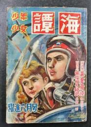 少年少女　譚海　躍進六月号　(第二巻第六号)　