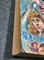 少年少女　譚海　躍進六月号　(第二巻第六号)　