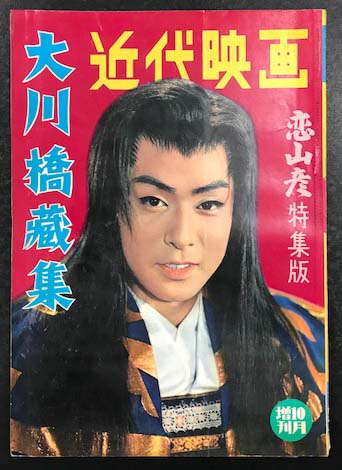 近代映画 1959年10月号増刊 大川橋蔵集 恋山彦特集版 海星堂書店 南店 古本 中古本 古書籍の通販は 日本の古本屋 日本の古本屋