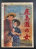 近代映画　1959年10月号増刊　大川橋蔵集　恋山彦特集版
