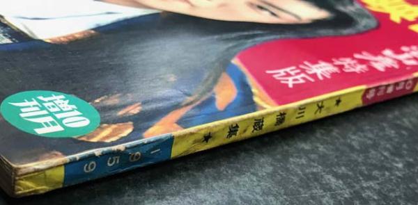 近代映画 1959年10月号増刊 大川橋蔵集 恋山彦特集版 / 海星堂