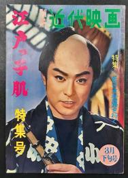 別冊近代映画　江戸っ子肌　特集号　(1961年3月下旬号)