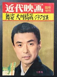 近代映画　臨時増刊　舞姿　大川橋蔵グラフ全集　(1961年12月号)