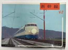 新幹線　'62 (パンフレット)