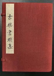 古棋書撰集(9冊)