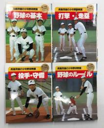 長島茂雄の少年野球教室１～4の4冊