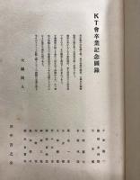 KT会図録　(田中塾卒業記念図録)