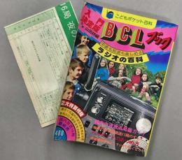 【レトロ】入門決定版　BCLブック　ラジオの百科 入門 BCLブック 中波も短波も楽しめるラジオの百科 (こどもポケット