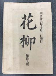 花柳　第拾九号　(明治26年10月3日発行)