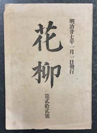 花柳　第弐拾弐号　(明治27年1月1日発行)