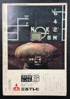 サンデー毎日　別冊 秋の特選読物号　手塚治虫「おいつめられた男」収録