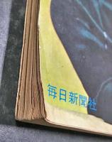 サンデー毎日　別冊 秋の特選読物号　手塚治虫「おいつめられた男」収録