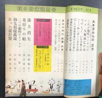 サンデー毎日　別冊 秋の特選読物号　手塚治虫「おいつめられた男」収録