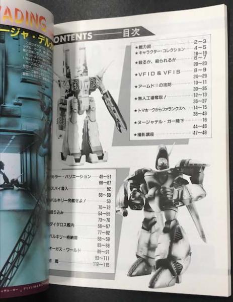 マクロスからオーガスへ TV名場面模型ジオラマ再現 PART2 / 古本